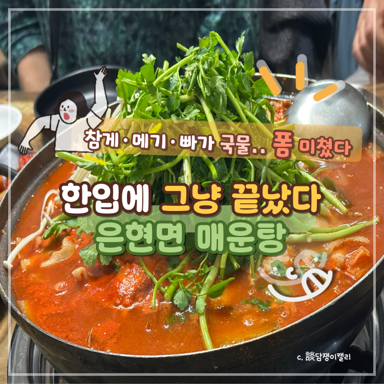 은현면민물매운탕 이미지