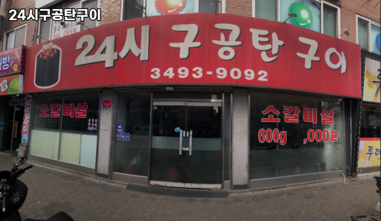 구공탄구이 이미지