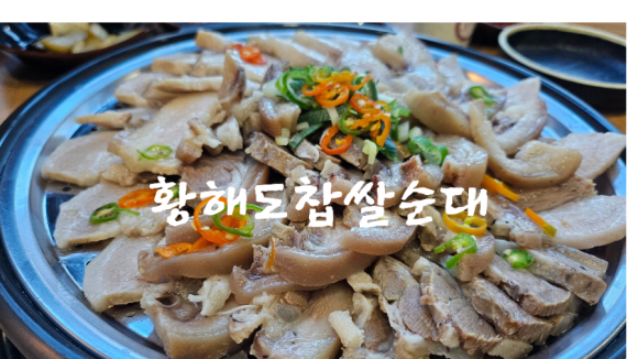 황해도찹쌀순대 이미지