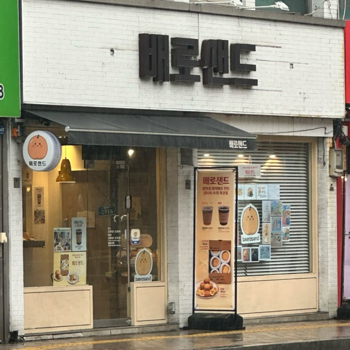 배로샌드 이미지