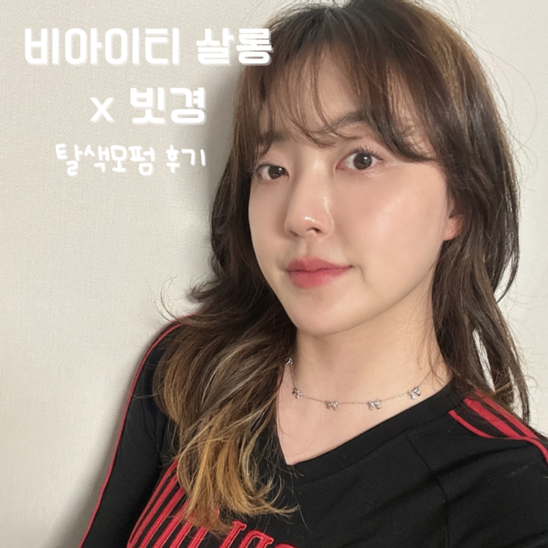빗경X비아이티살롱스타필드 이미지