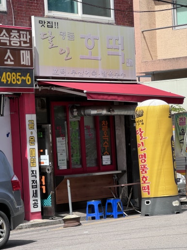 달인명품호떡 이미지
