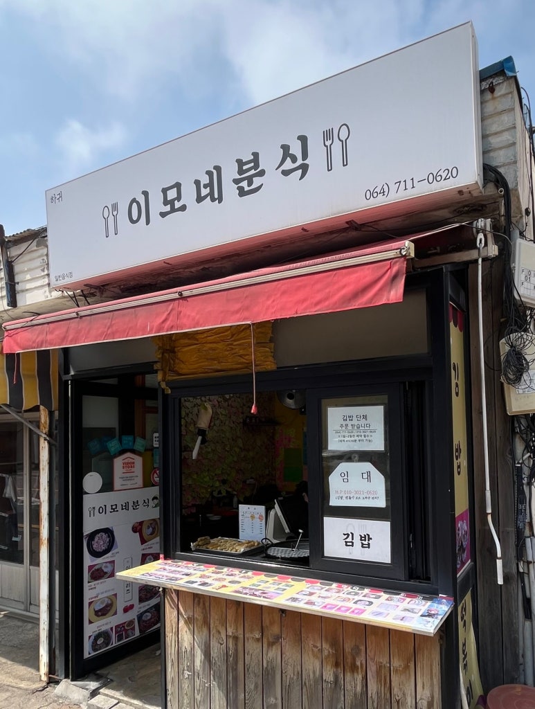 이모네분식 이미지