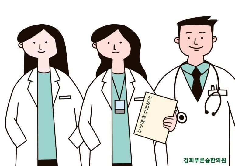 경희푸른숲한의원 이미지