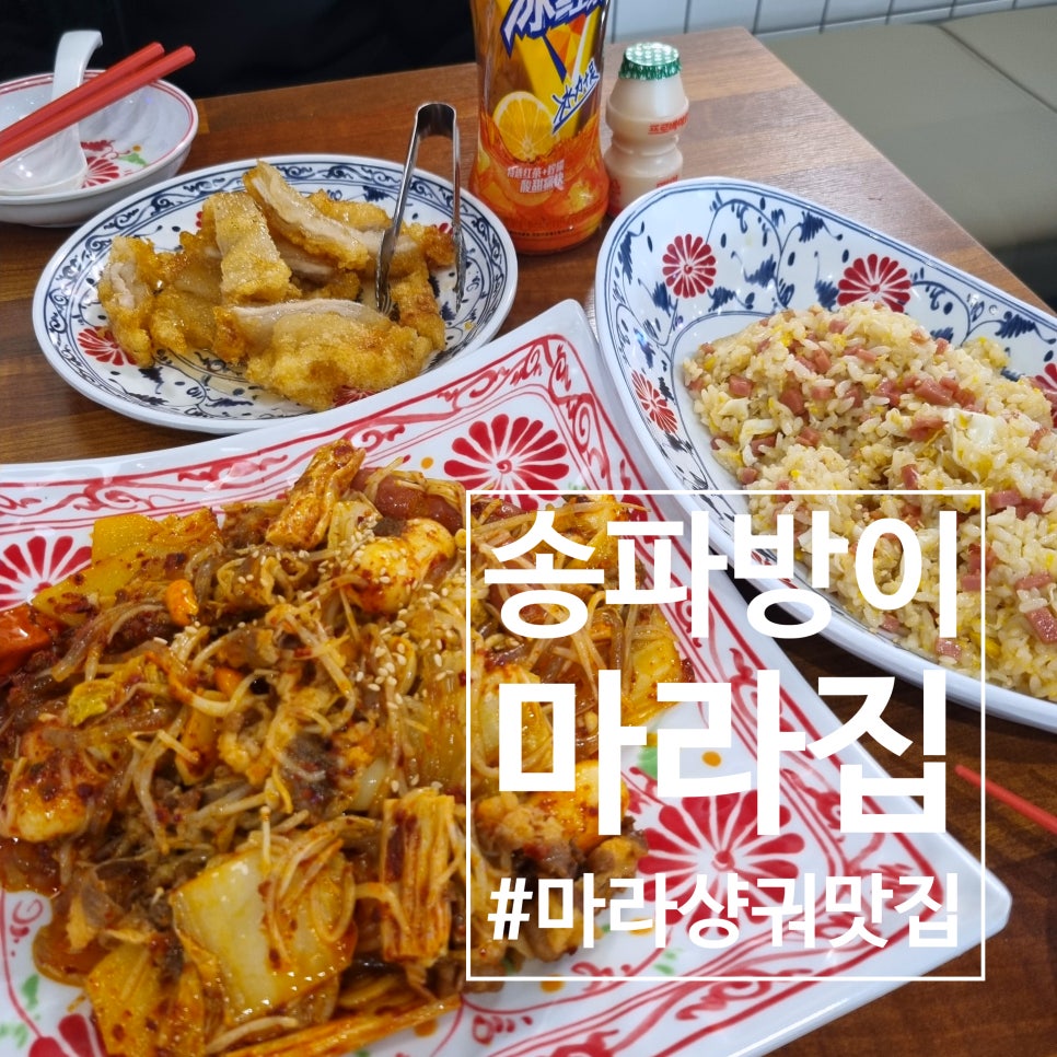 송파방이 마라집 이미지