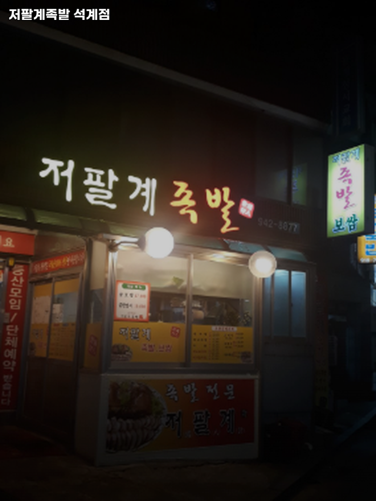 저팔계왕족발 이미지