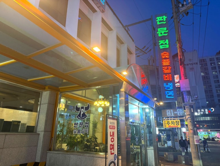 판문점숯불갈비 이미지