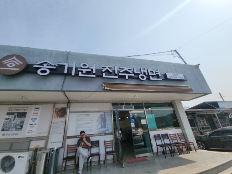 송기원 진주냉면 진교점 이미지