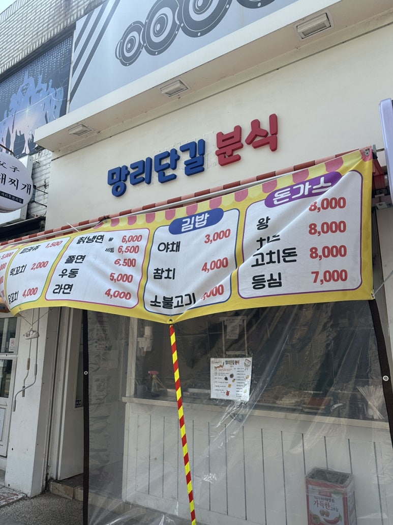 망리단길분식 이미지