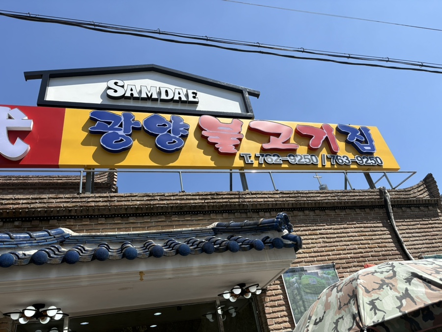 광양불고기 이미지