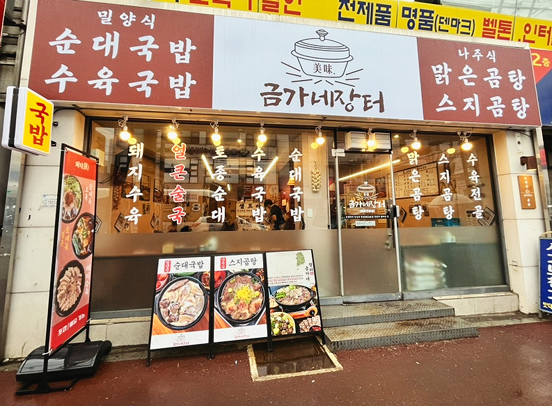 금가네장터오산역점 이미지