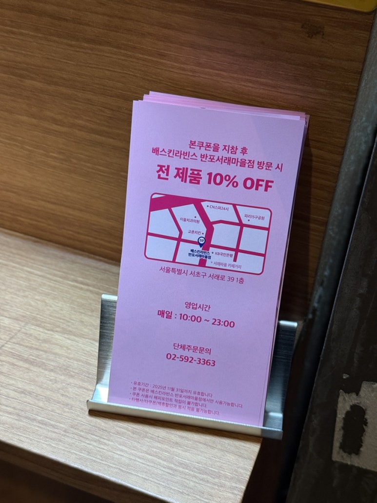 배스킨라빈스 반포서래마을 이미지