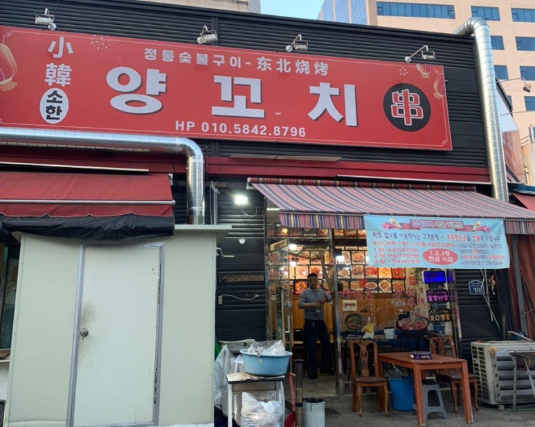 소한양꼬치 이미지