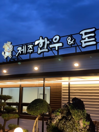 제주한우앤돈본점 이미지