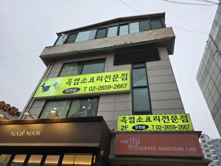 양천골흑염소요리 이미지