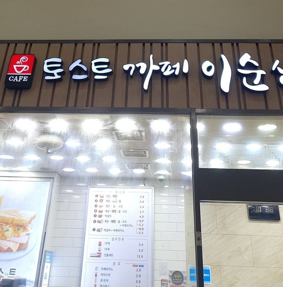 토스트 까페 이순신 이미지