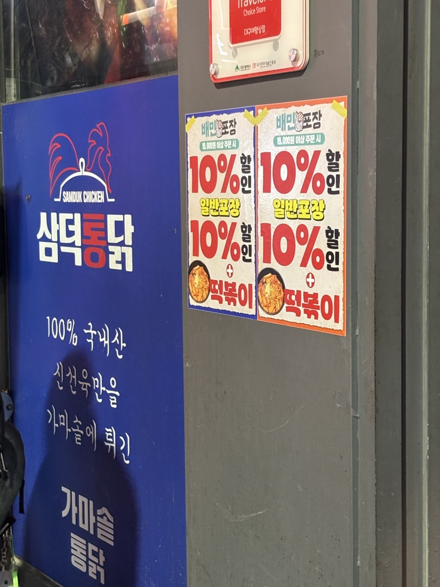 삼미찜닭 이미지