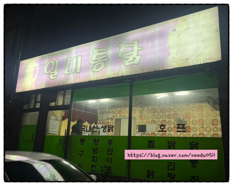 일미통닭 이미지