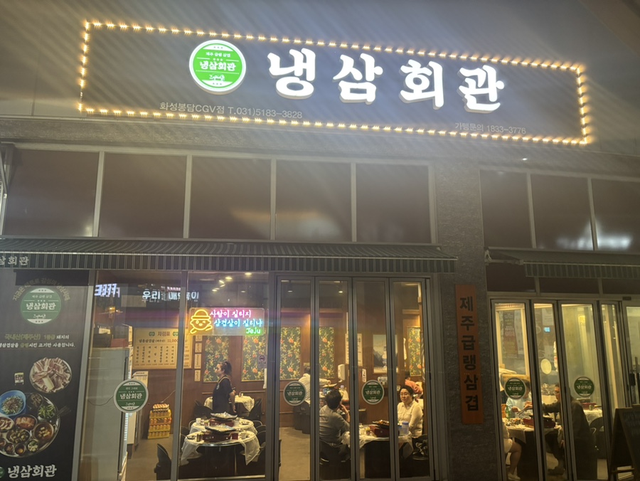 냉삼회관CGV점 이미지