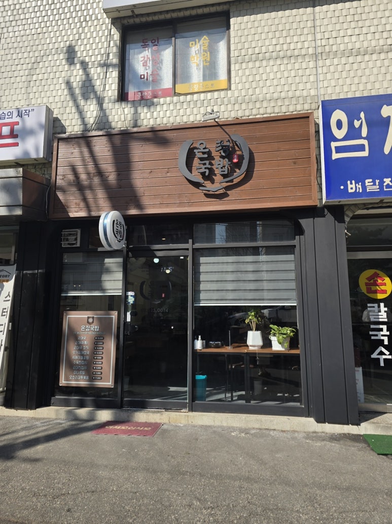 온정국밥 이미지