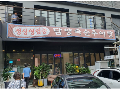 담양죽순추어탕 이미지