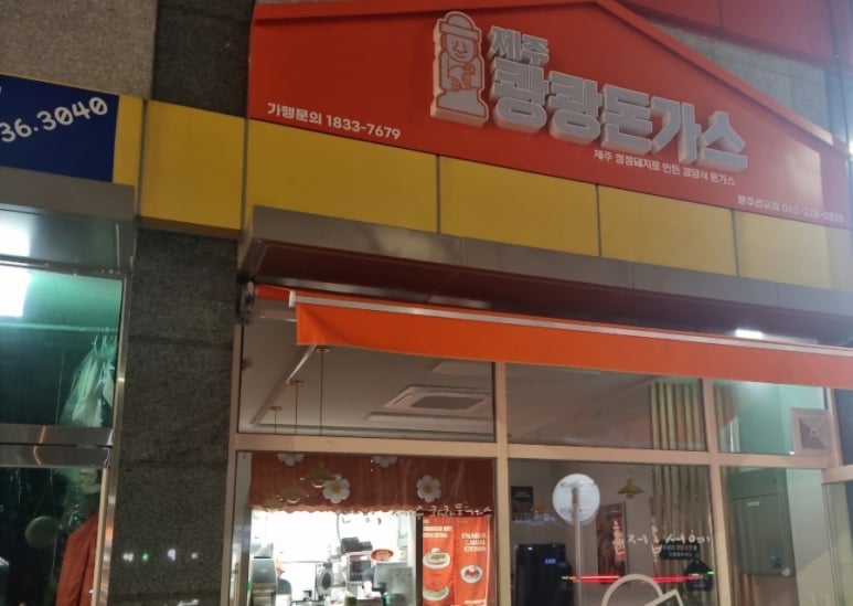 제주쾅쾅돈가스 이미지