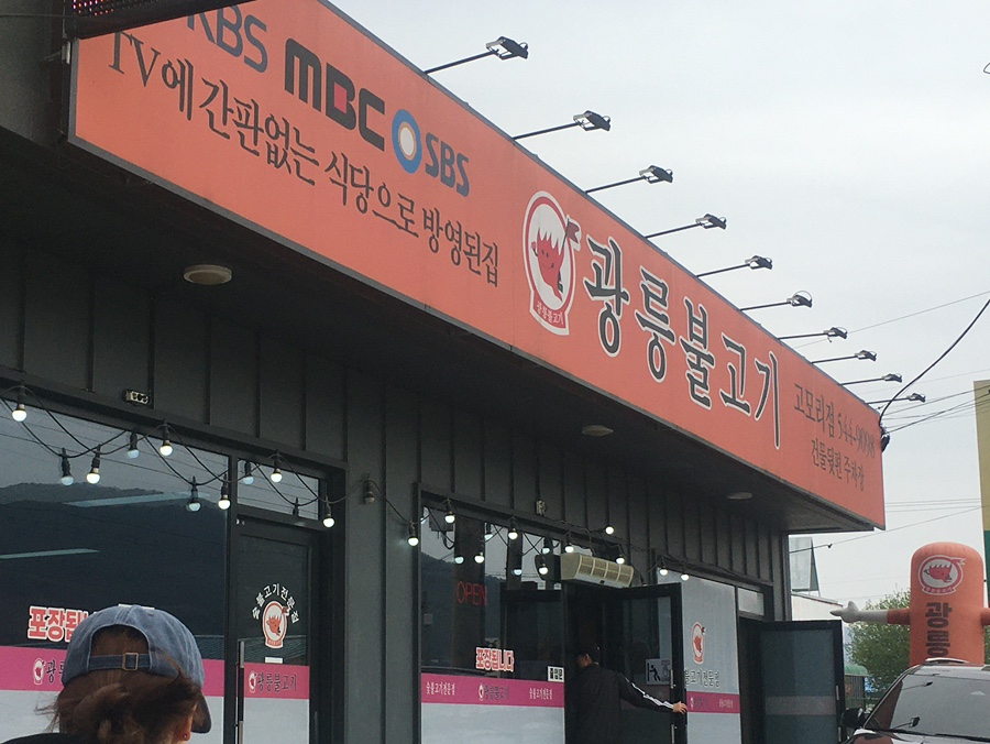 광릉불고기송우점 이미지