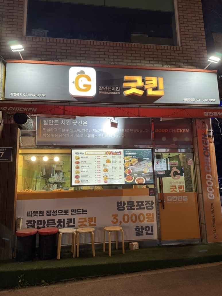 잘만든치킨 굿킨(기흥구갈점) 이미지