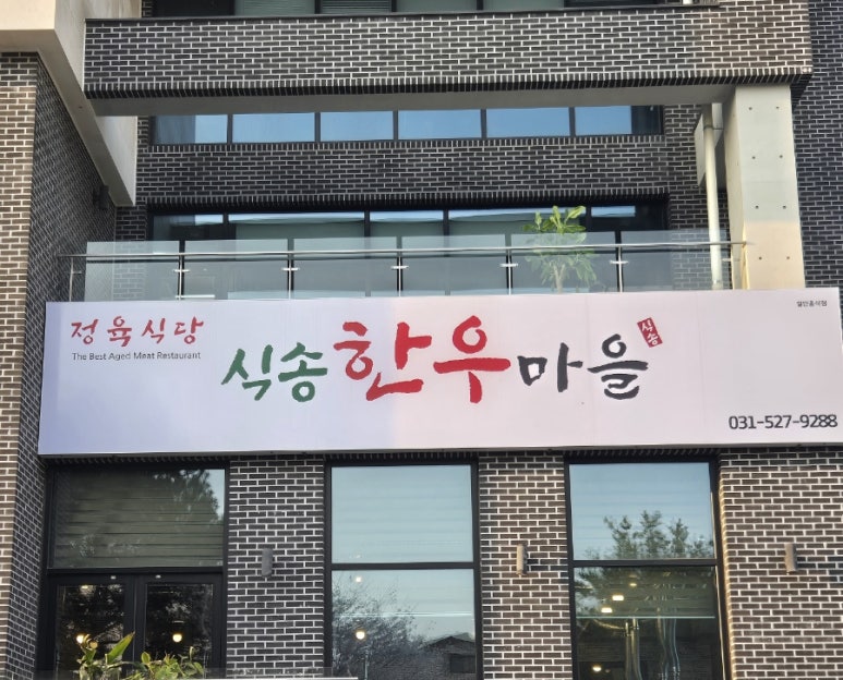 식송한우마을 이미지