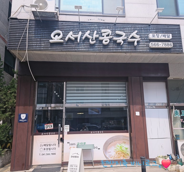 오서산콩국수 이미지
