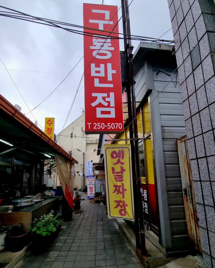 구룡반점 이미지