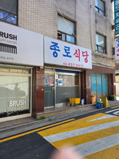 종로식당 사진 6
