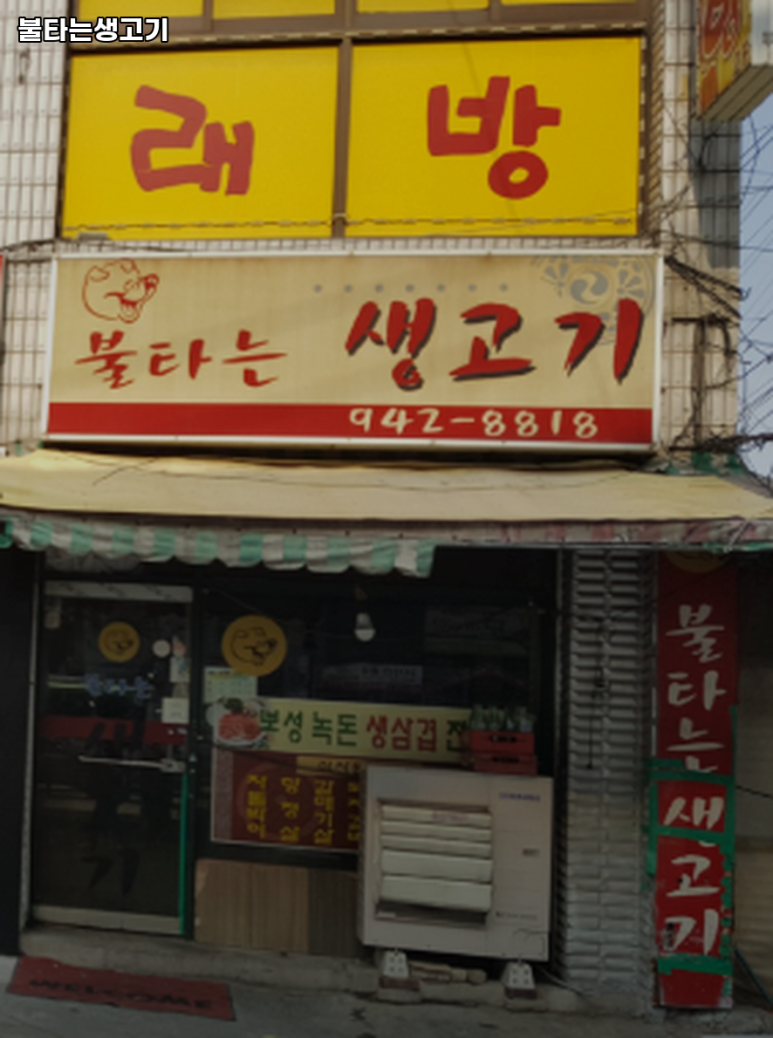 불타는생고기 이미지