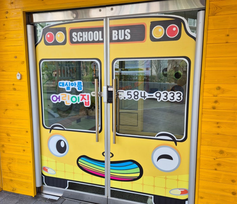 대실아름어린이집 이미지