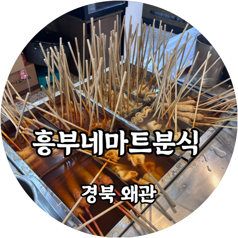 흥부네마트분식 이미지