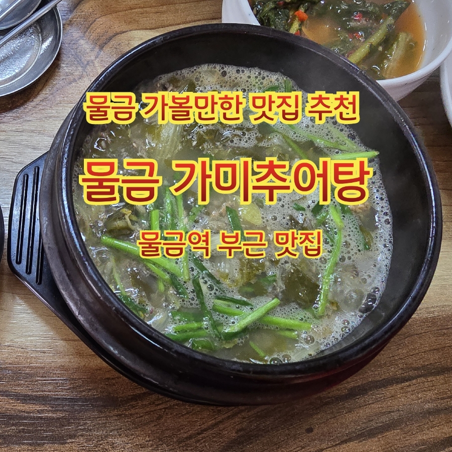 가미추어탕 이미지
