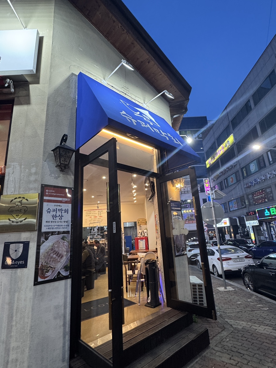 슈퍼막회 오창점 이미지