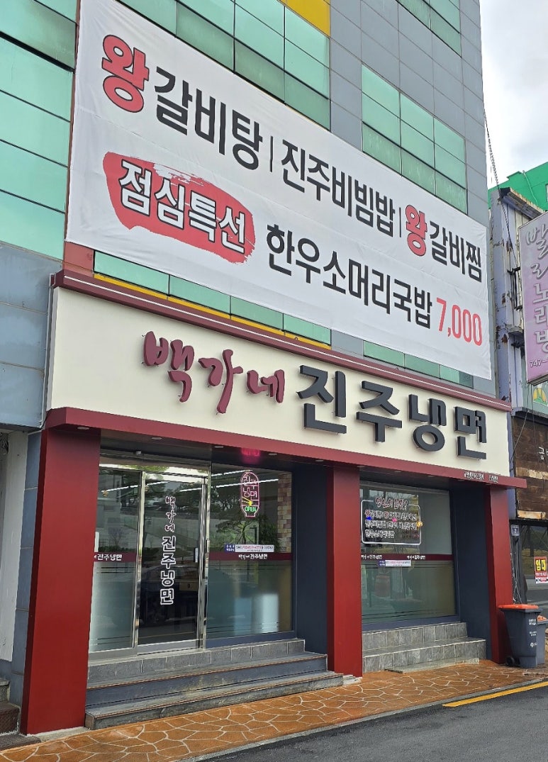 백가네냉면 이미지