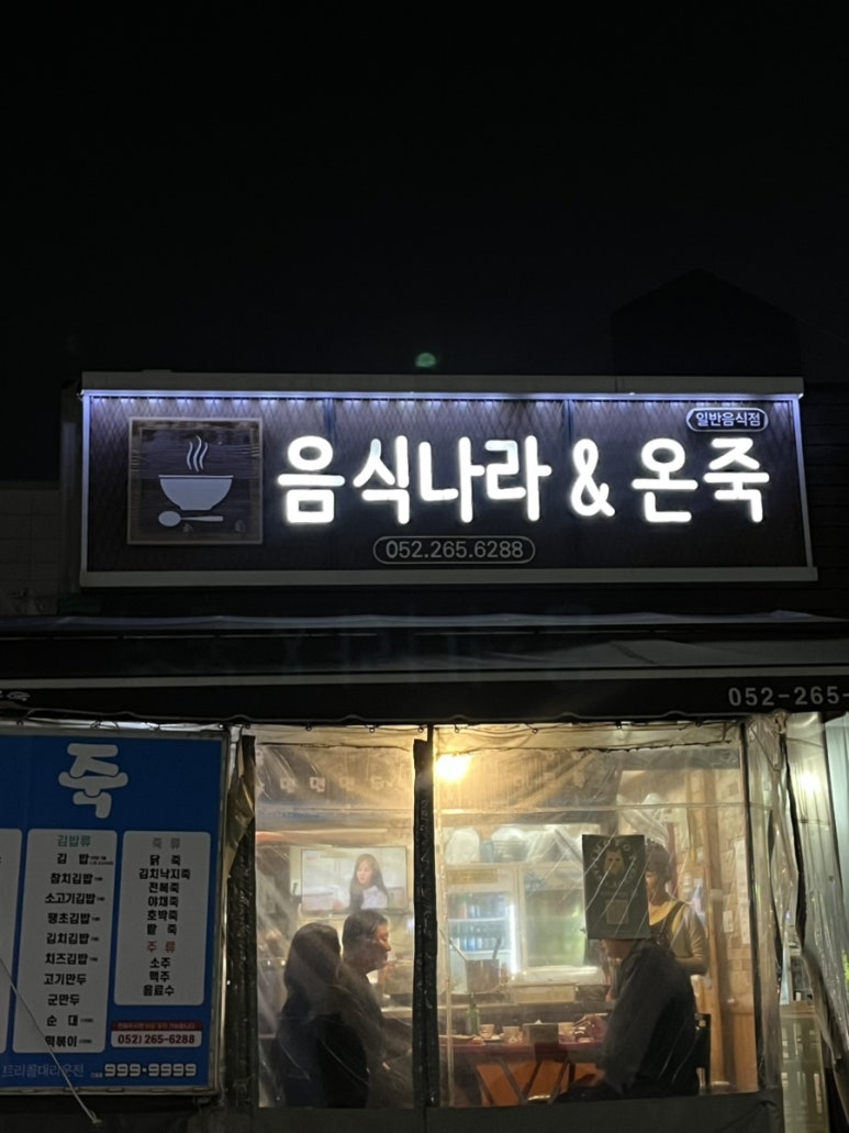 음식나라＆온죽 이미지