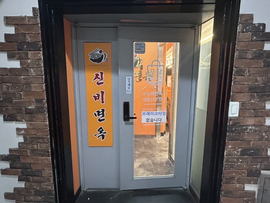 신비면옥구리역점 이미지
