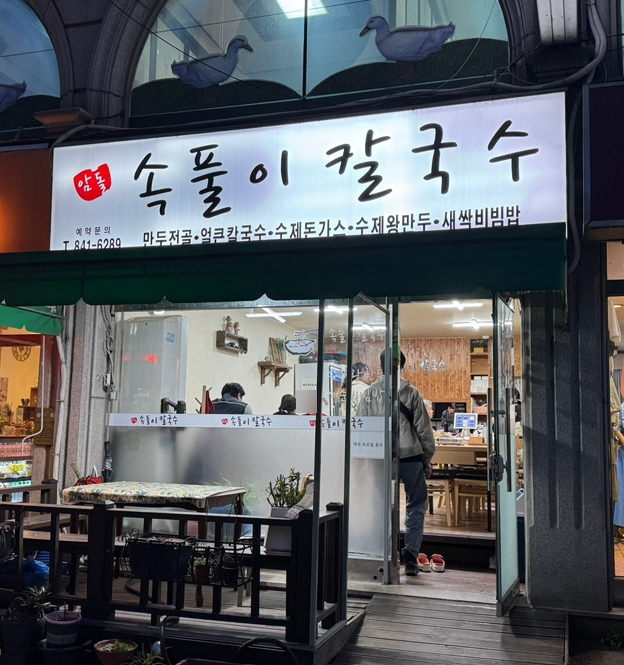암돌 속풀이 칼국수 이미지