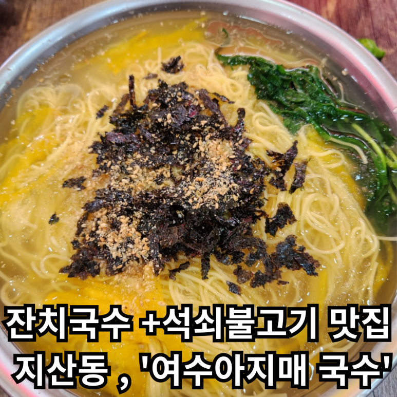 여수아지매국수 이미지