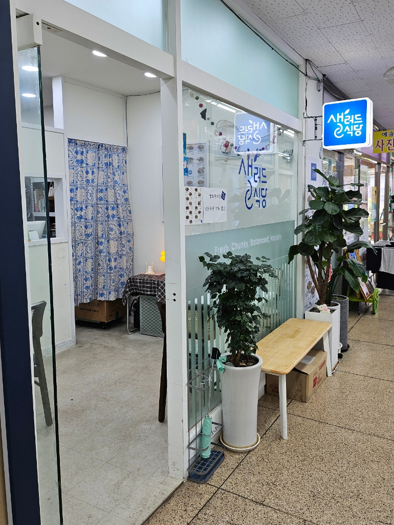 샐러드식당만수점 이미지