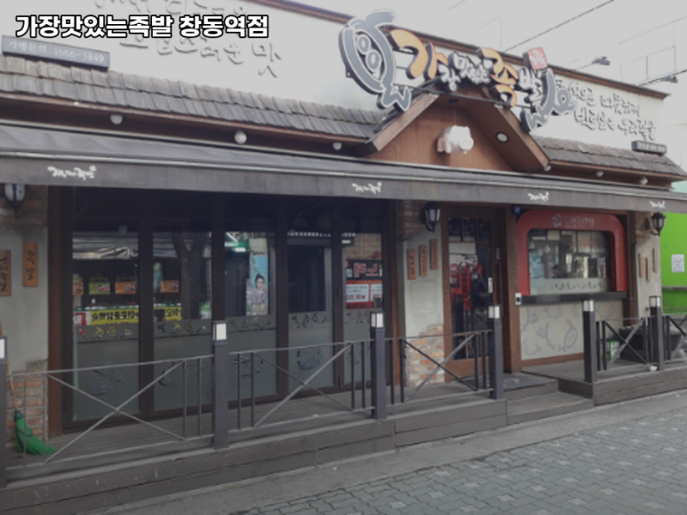 가장맛있는족발 창동역점 사진 5