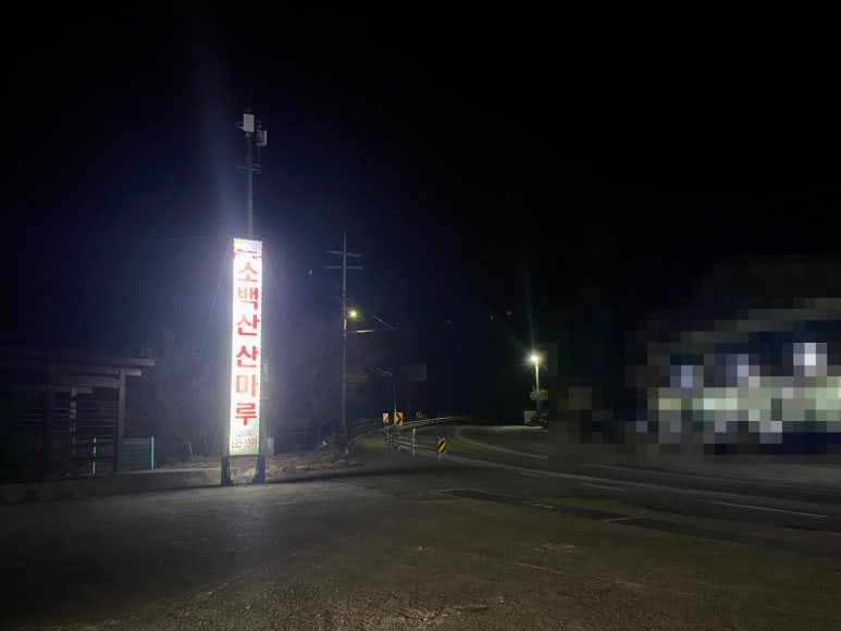 소백산산마루식당 이미지