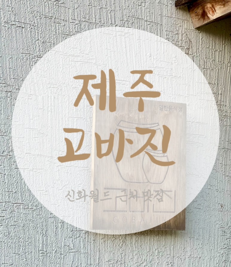 고바진 이미지