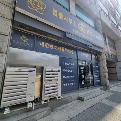 안재현변호사법률사무소 이미지