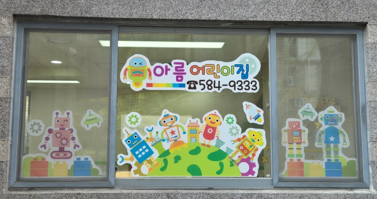 대실아름어린이집 이미지