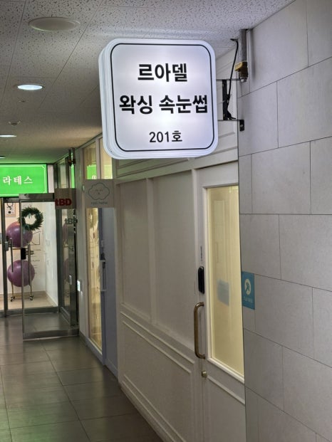 르아델왁싱속눈썹 이미지