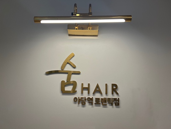 숨헤어야당역로맨틱점 이미지